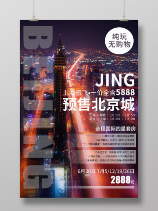 北京城市夜景预售北京城北京旅游宣传海报